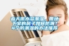 春天雨水多潮濕，帶地下室的房子如何防潮？4個(gè)防潮濕的辦法推薦