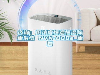 新聞資訊咨詢(xún)：低濃度恒溫恒濕稱(chēng)重系統(tǒng) NVN-800s_重復(fù)