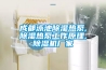 成都泳池除濕熱泵,除濕熱泵工作原理,除濕機廠(chǎng)家