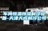 車(chē)間恒溫恒濕制冷設備-天津天成制冷公司