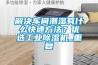 解決車(chē)間潮濕有什么快速方法？?jì)?yōu)選工業(yè)除濕機_重復