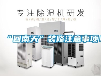 常見問題“回南天”裝修注意事項！