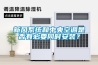 新風系統(tǒng)和中央空調(diào)是否有必要同時安裝？