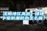 沈陽(yáng)地區高層一樓地下室防潮防水怎么做？