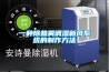 一種除鹽霧調濕新風(fēng)系統的制作方法