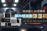 煙臺(tái)除濕機(jī)
