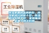除濕機哪種品牌的好，除濕機排行榜前十名，除濕機什么牌子好，家用抽濕機哪個(gè)牌子好用