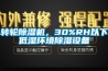 轉輪除濕機，30%RH以下低濕環(huán)境除濕設備