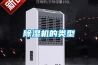 除濕機的類(lèi)型