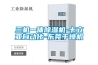 三機(jī)一體除濕機(jī)-卡立亞自動(dòng)化-東莞干燥機(jī)
