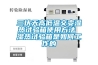 三伏天高低溫交變濕熱試驗箱使用方法 濕熱試驗箱是如何工作的