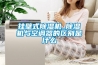 掛壁式除濕機_除濕機與空調器的區別是什么