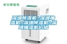 深圳除濕機±深圳抽濕機±深圳除濕機±深圳抽濕機價(jià)格