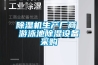 除濕機生產(chǎn)廠(chǎng)商 游泳池除濕設備采購