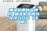 抽濕機哪種品牌好 抽濕機品牌選擇技巧介紹【詳解】