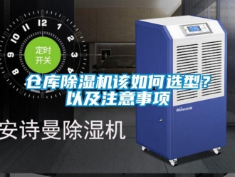常見(jiàn)問(wèn)題倉(cāng)庫(kù)除濕機(jī)該如何選型？以及注意事項(xiàng)