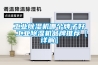工業(yè)除濕機哪個(gè)牌子好 工業(yè)除濕機品牌推薦【詳解】