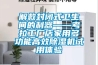 解救封閉式衛(wèi)生間的利器——考拉工廠店家用多功能高效除濕機(jī)試用體驗