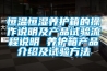 恒溫恒濕養護箱的操作說(shuō)明及產(chǎn)品試驗流程說(shuō)明 養護箱產(chǎn)品介紹及試驗方法
