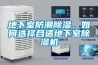 地下室防潮除濕，如何選擇合適地下室除濕機
