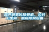 超聲波霧化除臭機，公共衛生間、廁所除臭設備