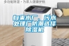 自來(lái)水廠(chǎng)、污水處理廠(chǎng)防潮選擇除濕機