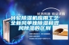 轉(zhuǎn)輪除濕機應用工藝全新風單獨除濕和混風除濕的區(qū)別