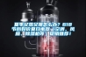 夏季又熱又潮怎么辦？618節后好價(jià)夏日電器（空調、風(fēng)扇、除濕機等）促銷(xiāo)推薦！