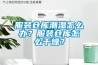 服裝倉庫潮濕怎么辦？服裝倉庫怎么干燥？