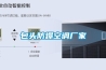 包頭防爆空調廠(chǎng)家