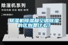 除濕機(jī)除濕和空調(diào)除濕的區(qū)別是什么？