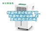 恒溫恒濕試驗箱廠(chǎng)商_恒溫恒濕試驗箱_全壹檢測(在線(xiàn)咨詢(xún))