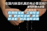 商用除濕機 工業(yè)除濕機 管道除濕機 調溫除濕機 耐高溫除濕機