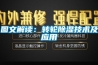 圖文解讀：轉(zhuǎn)輪除濕技術(shù)及應(yīng)用