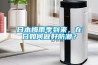 日本梅雨季到來(lái)，在日如何做好防潮？