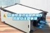 恒溫恒濕試驗房的操作流程及注意事項