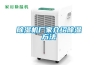 除濕機(jī)廠家介紹除濕方法