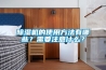 除濕機的使用方法有哪些？需要注意什么？