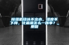 除濕機結冰不出水，濕度不下降，化霜是怎么一回事？_重復