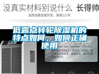 常見(jiàn)問(wèn)題低露點(diǎn)轉(zhuǎn)輪除濕機(jī)的特點(diǎn)如何，如何正確使用