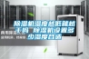 除濕機濕度越低就越干嗎 除濕機設置多少濕度合適