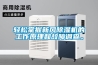 輕松掌握新風(fēng)除濕機的工作原理和故障調查。