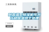 耐高溫型除濕機可對藥材除濕烘干處理