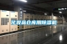 化妝品倉庫用除濕機