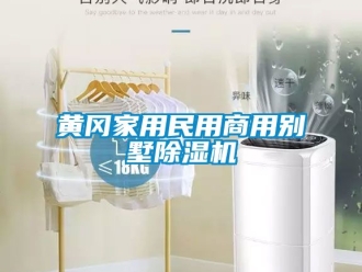 常見(jiàn)問(wèn)題黃岡家用民用商用別墅除濕機(jī)