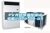 PV光伏恒溫恒濕試驗箱2022-08-03