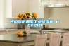 阿拉爾防爆型工業(yè)除濕機(jī) BCFZ10