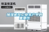 加濕機(jī)在工業(yè)生產(chǎn)中的重要性
