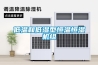 低溫和低濕型恒溫恒濕機組