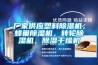 廠(chǎng)家供應塑料除濕機，蜂巢除濕機，轉輪除濕機，除濕干燥機